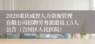 2020重庆成智人力资源管理有限公司招聘劳务派遣员工5人公告（合川区人民医院）