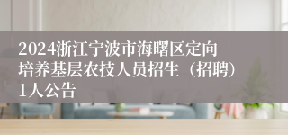 2024浙江宁波市海曙区定向培养基层农技人员招生（招聘）1人公告