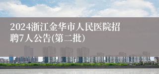 2024浙江金华市人民医院招聘7人公告(第二批）