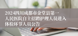 2024四川成都市金堂县第一人民医院自主招聘护理人员进入体检环节人员公告