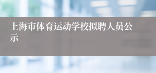 上海市体育运动学校拟聘人员公示