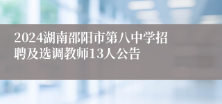 2024湖南邵阳市第八中学招聘及选调教师13人公告