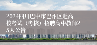 2024四川巴中市巴州区赴高校考试（考核）招聘高中教师25人公告