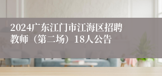 2024广东江门市江海区招聘教师（第二场）18人公告