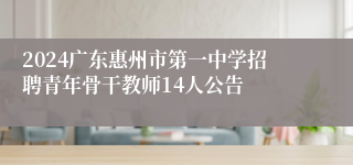 2024广东惠州市第一中学招聘青年骨干教师14人公告