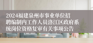 2024福建泉州市事业单位招聘编制内工作人员洛江区政府系统岗位资格复审有关事项公告