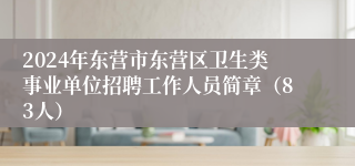 2024年东营市东营区卫生类事业单位招聘工作人员简章（83人）