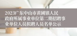 2023广东中山市黄圃镇人民政府所属事业单位第二期招聘事业单位人员拟聘人员名单公示