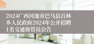 2024广西河池市巴马县百林乡人民政府2024年公开招聘1名交通协管员公告