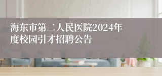 海东市第二人民医院2024年度校园引才招聘公告