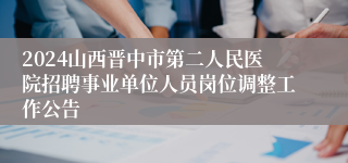 2024山西晋中市第二人民医院招聘事业单位人员岗位调整工作公告