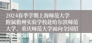 2024春季学期上海师范大学附属儋州实验学校赴哈尔滨师范大学、重庆师范大学面向全国招聘教师公告（七）