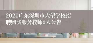 2021广东深圳市大望学校招聘购买服务教师6人公告