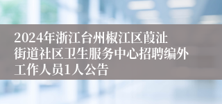 2024年浙江台州椒江区葭沚街道社区卫生服务中心招聘编外工作人员1人公告