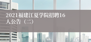 2021福建江夏学院招聘16人公告（二）