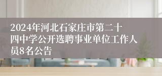 2024年河北石家庄市第二十四中学公开选聘事业单位工作人员8名公告