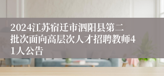 2024江苏宿迁市泗阳县第二批次面向高层次人才招聘教师41人公告