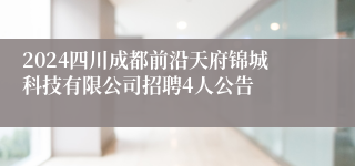 2024四川成都前沿天府锦城科技有限公司招聘4人公告