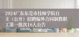 2024广东东莞市技师学院自主（公开）招聘编外合同制教职工第一批次16人公告