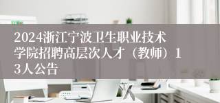 2024浙江宁波卫生职业技术学院招聘高层次人才（教师）13人公告