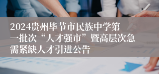 2024贵州毕节市民族中学第一批次“人才强市”暨高层次急需紧缺人才引进公告