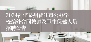 2024福建泉州晋江市公办学校编外合同教师及卫生保健人员招聘公告