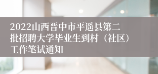 2022山西晋中市平遥县第二批招聘大学毕业生到村（社区）工作笔试通知