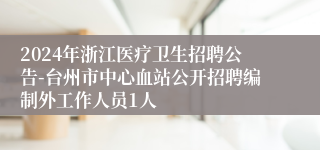 2024年浙江医疗卫生招聘公告-台州市中心血站公开招聘编制外工作人员1人