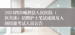 2024四川嵊泗县人民医院（医共体）招聘护士笔试成绩及入围技能考试人员公告