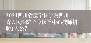 2024四川省医学科学院四川省人民医院心身医学中心技师招聘1人公告