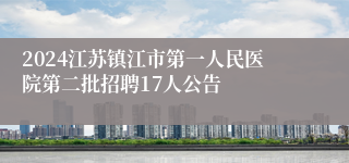 2024江苏镇江市第一人民医院第二批招聘17人公告