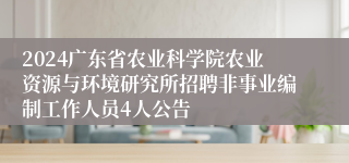 2024广东省农业科学院农业资源与环境研究所招聘非事业编制工作人员4人公告