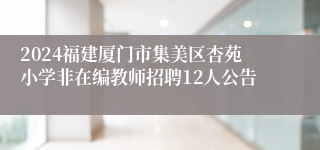 2024福建厦门市集美区杏苑小学非在编教师招聘12人公告