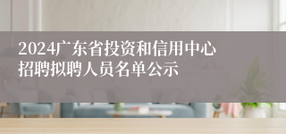 2024广东省投资和信用中心招聘拟聘人员名单公示