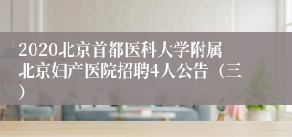 2020北京首都医科大学附属北京妇产医院招聘4人公告（三）