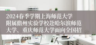 2024春季学期上海师范大学附属儋州实验学校赴哈尔滨师范大学、重庆师范大学面向全国招聘教师公告（八）