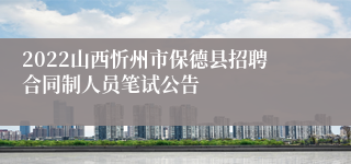 2022山西忻州市保德县招聘合同制人员笔试公告