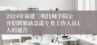 2024年福建三明技师学院公开招聘紧缺急需专业工作人员1人的通告