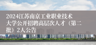 2024江苏南京工业职业技术大学公开招聘高层次人才（第二批）2人公告