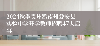 2024秋季贵州黔南州瓮安县实验中学开学教师招聘47人启事