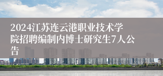 2024江苏连云港职业技术学院招聘编制内博士研究生7人公告