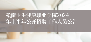 赣南卫生健康职业学院2024年上半年公开招聘工作人员公告