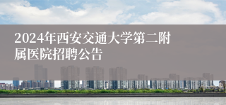 2024年西安交通大学第二附属医院招聘公告