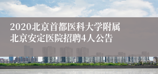 2020北京首都医科大学附属北京安定医院招聘4人公告