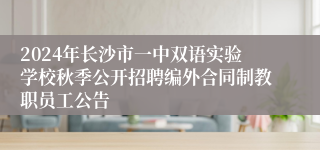 2024年长沙市一中双语实验学校秋季公开招聘编外合同制教职员工公告