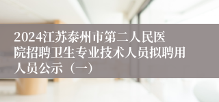 2024江苏泰州市第二人民医院招聘卫生专业技术人员拟聘用人员公示（一）