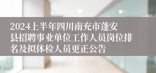 2024上半年四川南充市蓬安县招聘事业单位工作人员岗位排名及拟体检人员更正公告