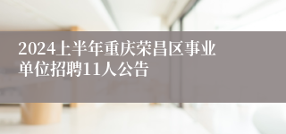 2024上半年重庆荣昌区事业单位招聘11人公告