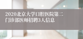 2020北京大学口腔医院第二门诊部医师招聘3人信息