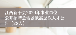 江西新干县2024年事业单位公开招聘急需紧缺高层次人才公告【28人】